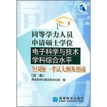 同等学力人员申请硕士学位电子科学与技术学科综合水平:全国统一考试大纲及指南(第2版