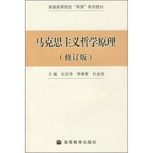 马克思主义哲学原理（修订版）