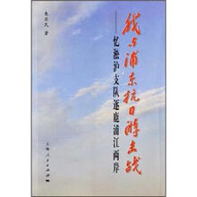 我与浦东抗日游击战：忆淞沪支队逐鹿浦江两岸