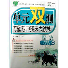 单元双测同步达标活页试卷：语文8年级上（人教版）（全新升级版）
