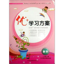 2012秋优+学习方案3年级(上)数学(北京师范教材适用)