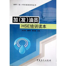 加（发）油员HSE培训读本