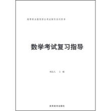 数学考试复习指导