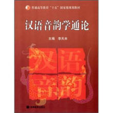 普通高等教育“十五”国家级规划教材：汉语音韵学通论