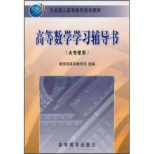 高等数学学习辅导书（大专使用）