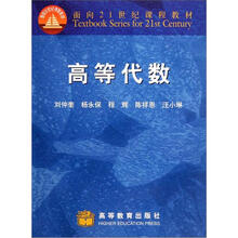 面向21世纪课程教材：高等代数