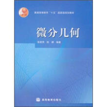 普通高等教育“十五”国家级规划教材：微分几何