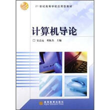 21世纪高等学校应用型教材：计算机导论