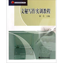 文秘写作实训教程(附光盘)