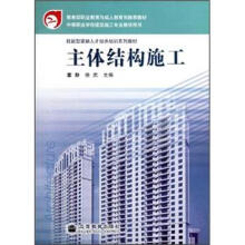 教育部职业教育与成人教育司推荐教材:主体结构施工