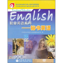 职业英语系列:秘书英语(附光盘)