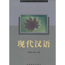 现代汉语（师专）