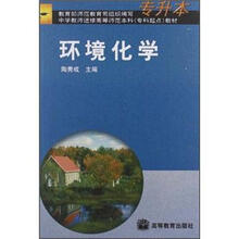 环境化学(专升本)