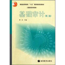 普通高等教育“十五”国家级规划教材:基础审计(第2版)