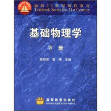 面向21世纪课程教材：基础物理学（下册）