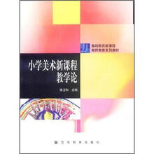 基础教育新课程教师教育系列教材:小学美术新课程教学论
