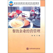 新世纪高职高专教改项目成果教材:餐饮企业经营管理