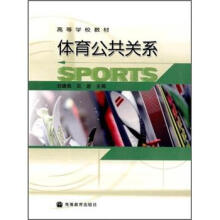 高等学校教材：体育公共关系