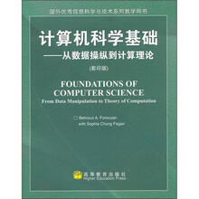 计算机科学基础：从数据操纵到计算理论
