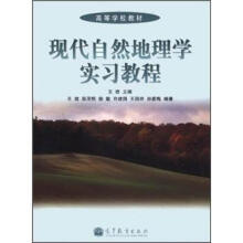 高等学校教材:现代自然地理学实习教程(附光盘)