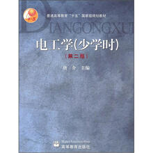 电工学(少学时)(第2版)