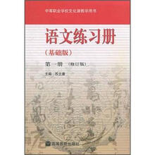 语文练习册(基础版)(第1册)(修订版)(附光盘+学习卡)
