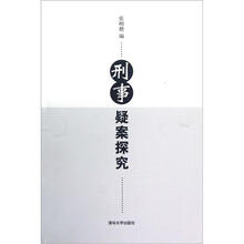 刑事疑案探究