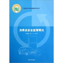 消费品安全监管概论（产品安全与召回管理系列丛书）
