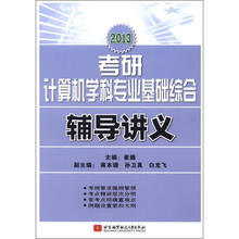2013考研计算机学科专业基础综合辅导讲义