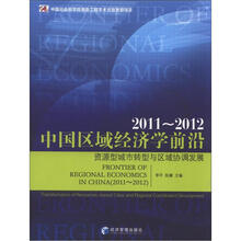 中国区域经济学前沿（2011-2012）