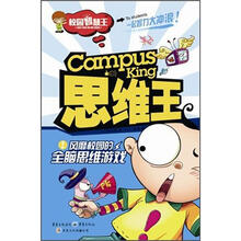 校园智慧王:思维王·风靡校园的全脑思维游戏