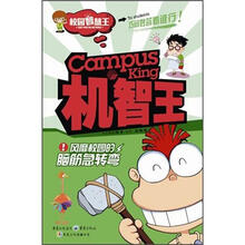校园智慧王:机智王·风靡校园的脑筋急转弯