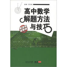 高中数学解题方法与技巧（新课标最新版）