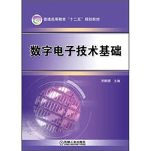 数字电子技术基础