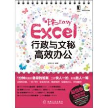 非常Easy：Excel行政与文秘高效办公