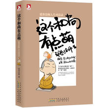 这个和尚有点萌