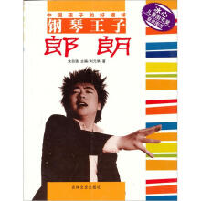 中国孩子的好榜样：钢琴王子-朗朗