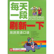 每天一段刷新一下旅游英语口语（配盘）