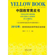中国教育黄皮书2012