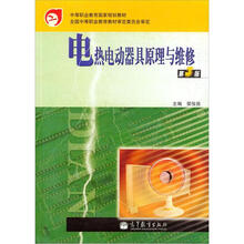 电热电动器具原理与维修（第3版）（附光盘）
