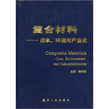 复合材料（成本环境与产业化）（精）