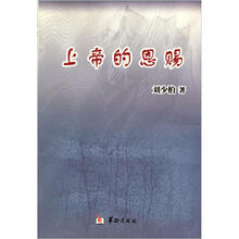 上帝的恩赐