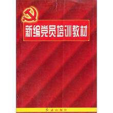 新编党员培训教材