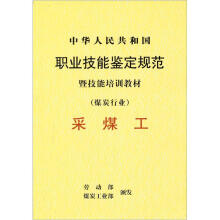 采矿工/中华人民共和国职业技能鉴定规范暨技能培训教材（煤炭行业）