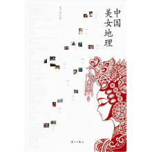中国美女地理