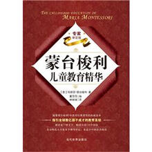 蒙台梭利儿童教育精华