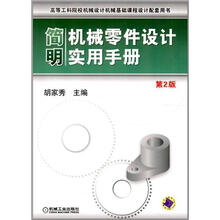 简明机械零件设计实用手册(第2版)