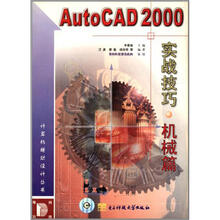 AutoCAD2000实战技巧(机械篇)