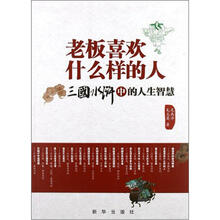老板喜欢什么样的人