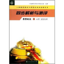 思想政治（3必修文化生活人教版普通高中课程标准实验教科书）/同步解析与测评